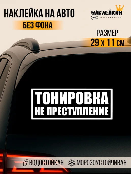 Наклейкин Автомобильная наклейка "Тонировка не преступление", белый