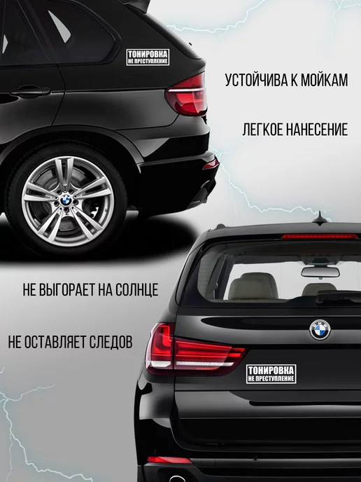 Наклейкин Автомобильная наклейка "Тонировка не преступление", белый, фото 2