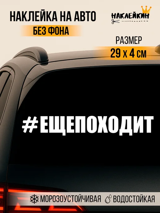 Наклейкин Наклейка на авто "Ещё походит" 29 см, белый
