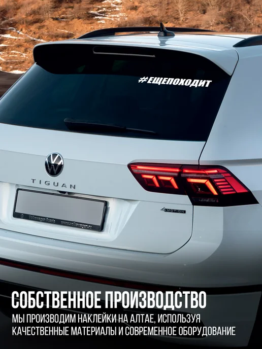 Наклейкин Наклейка на авто "Ещё походит" 29 см, белый, фото 6