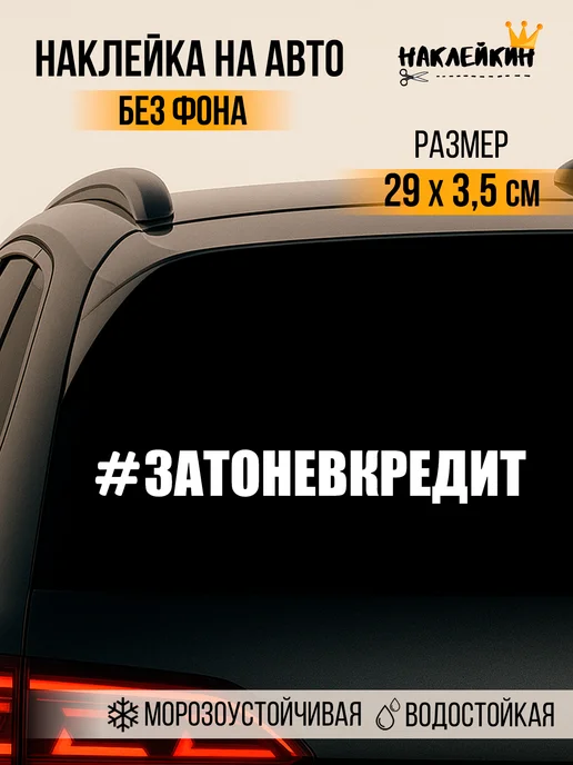 Наклейкин Наклейка на авто Зато не в кредит, белый