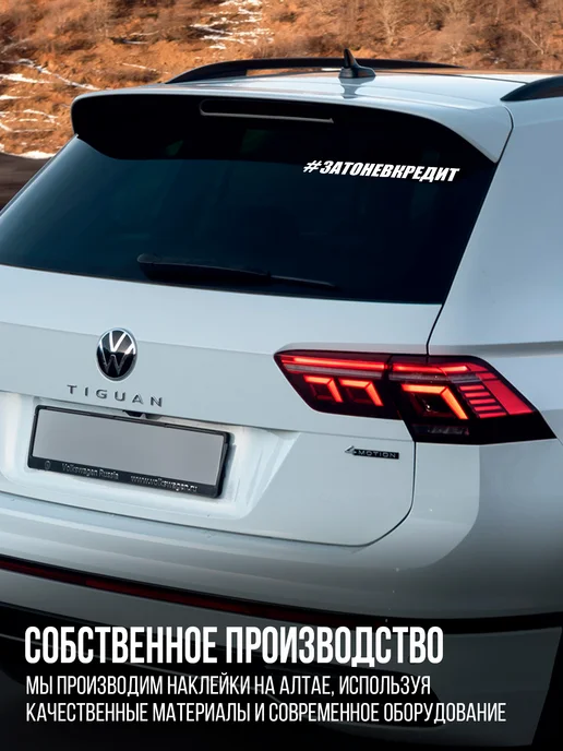 Наклейкин Наклейка на авто Зато не в кредит, белый, фото 6