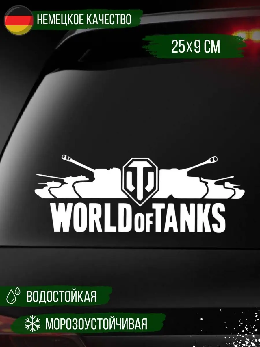 Наклейка на авто World of Tanks 25 см Наклейкин 18558553 купить в  интернет-магазине Wildberries