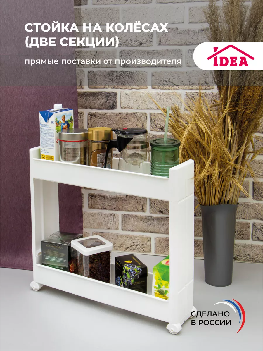 Стойка на колёсах 2секции Idea 18559419 купить за 1 183 ₽ в  интернет-магазине Wildberries