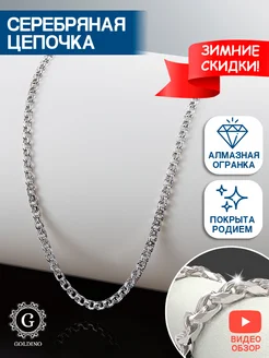 Серебряная цепочка Бисмарк 925 Голдино 18559586 купить за 5 885 ₽ в интернет-магазине Wildberries