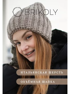 Шапка зимняя вязаная Oversize BRIKOLY 18559659 купить за 2 436 ₽ в интернет-магазине Wildberries