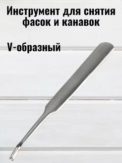 Инструмент для кожи снятие фаски и канавок V-образный 113 мм RukMan 18560081 купить за 232 ₽ в интернет-магазине Wildberries