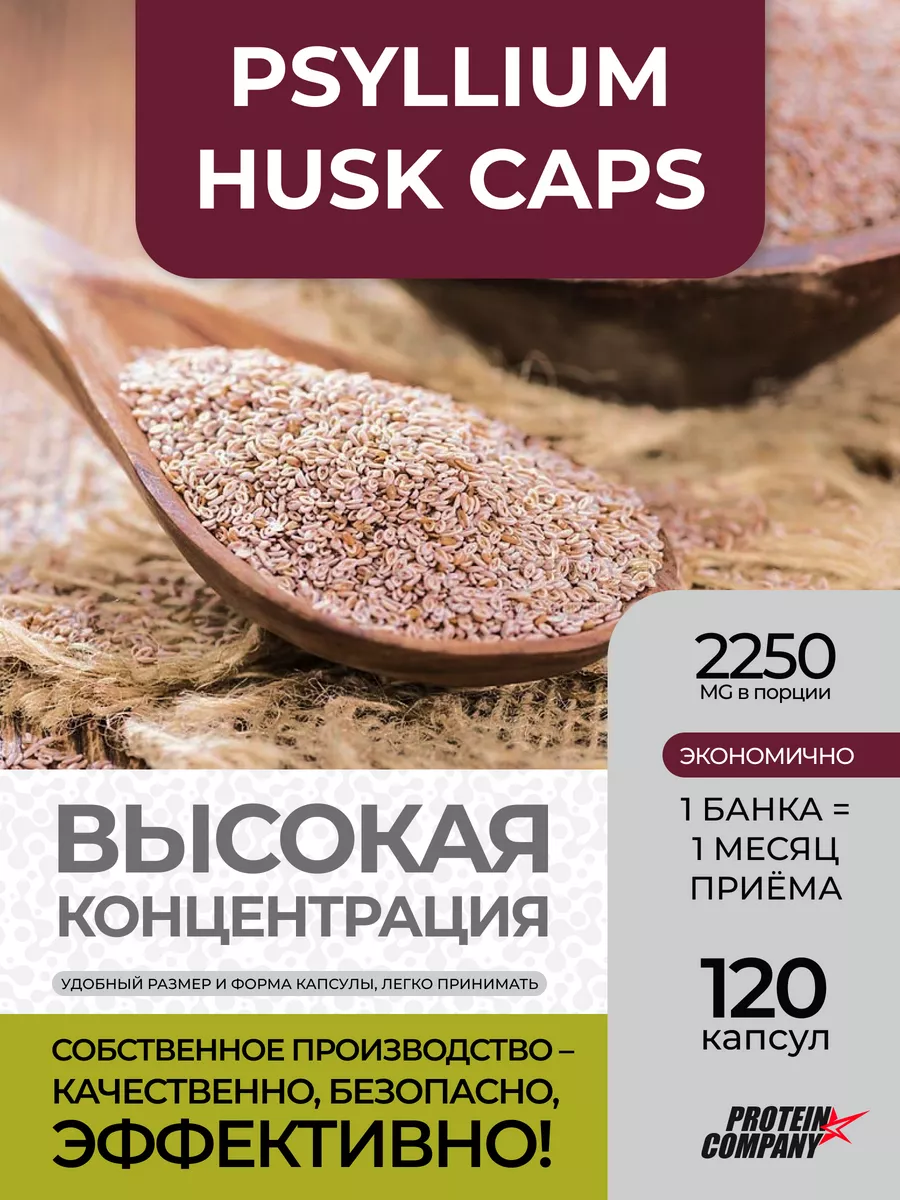 Псиллиум в капсулах 120 шт PROTEIN.COMPANY 18560249 купить за 650 ₽ в  интернет-магазине Wildberries