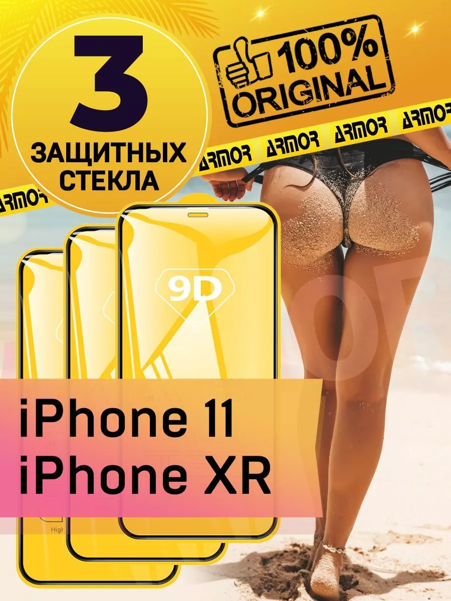 Защитное стекло на iphone 11 XR,для айфон 3 шт Armor 18561328 купить в  интернет-магазине Wildberries