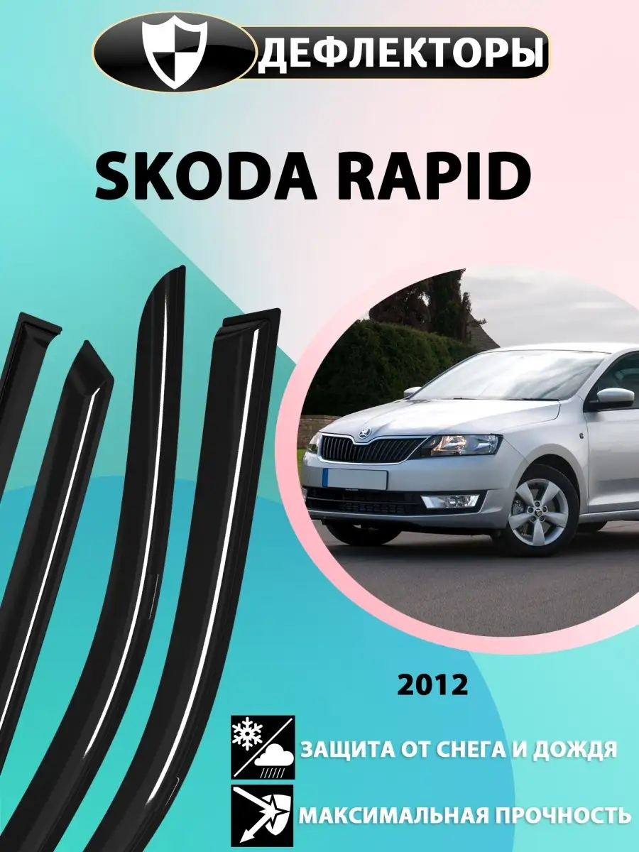 дефлекторы на окна skoda rapid 1 PullAuto 18562483 купить в  интернет-магазине Wildberries