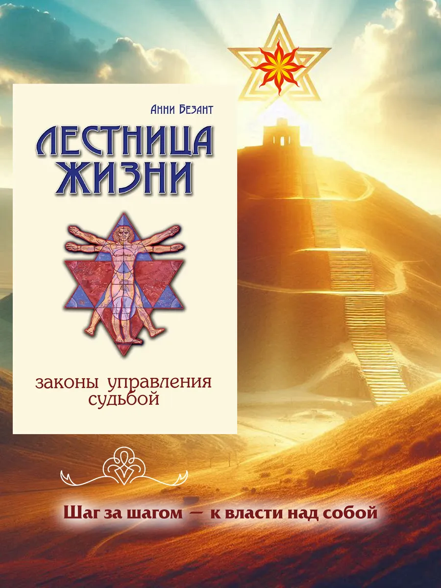 Лестница жизни. Законы управления судьбой