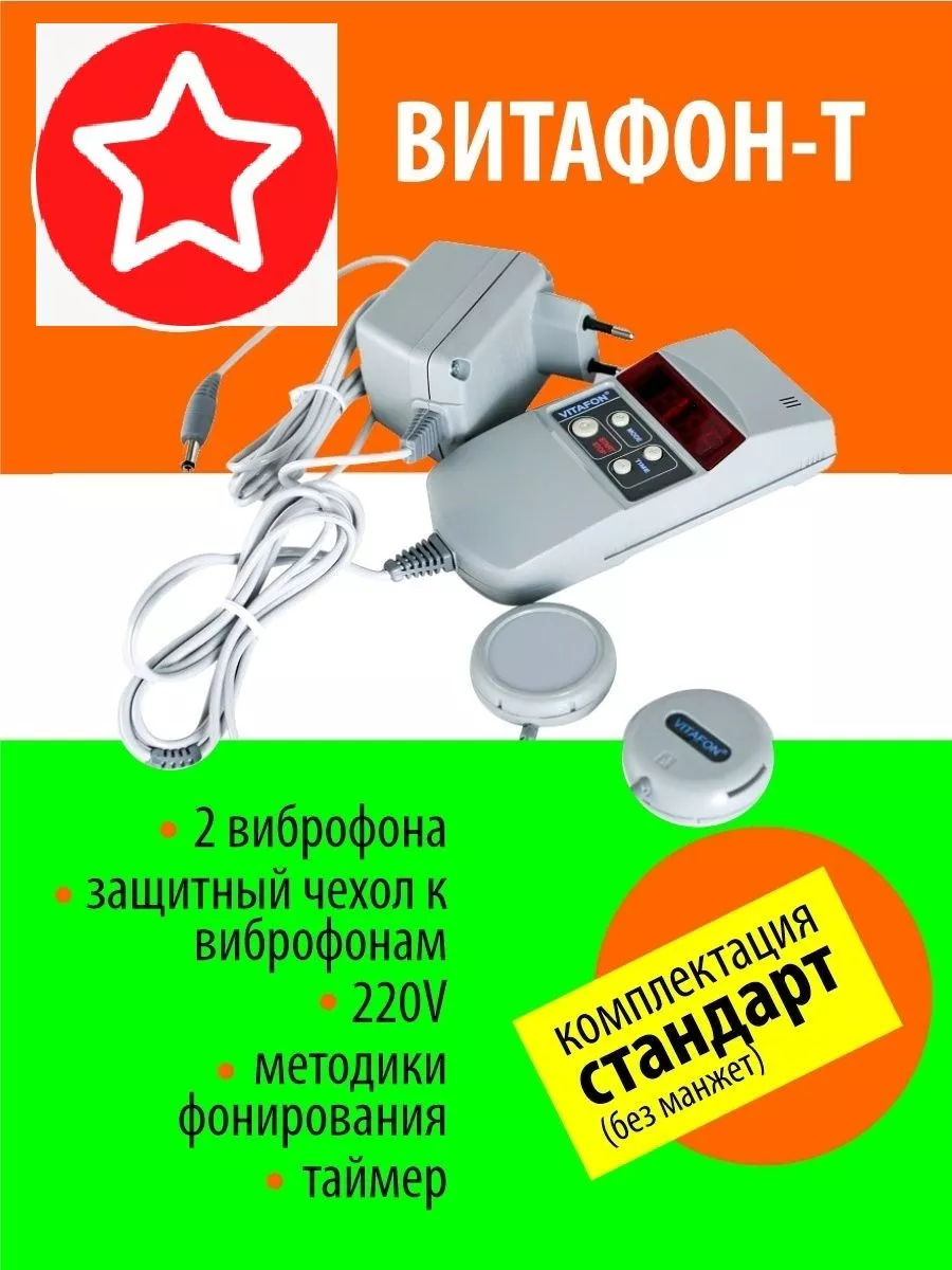Виброакустический аппарат Витафон-2