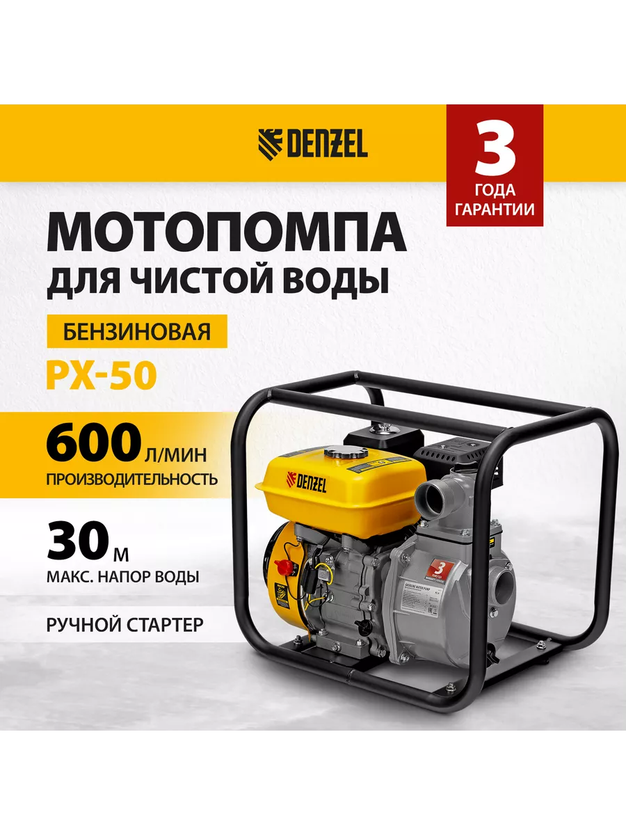 Мотопомпа бензиновая PX-50, для чистой воды, DENZEL 99201 Denzel 18564331  купить за 17 984 ₽ в интернет-магазине Wildberries