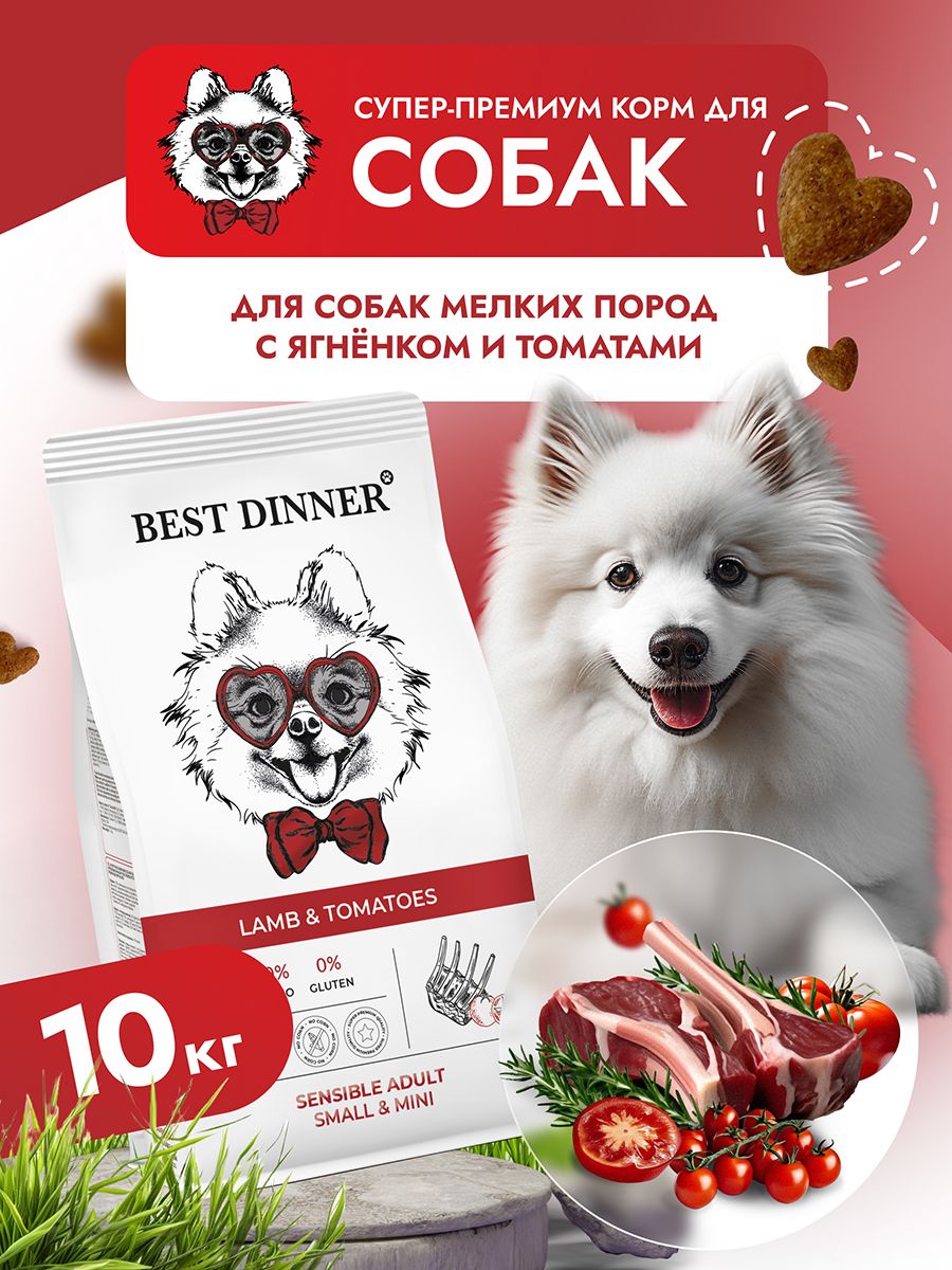 Best dinner сухой корм для собак. Best dinner сухой корм для собак мелких пород. Best dinner корм для крупных собак сухой ягнёнок с помидорами. Сухой корм для шпица. Гранулы Бест Динер для собак мини ягненок томаты.