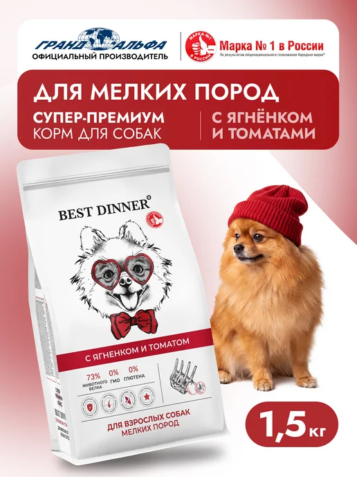Сухой корм Best dinner Томаты для собак, мелкие, ягненок, 1,5 кг