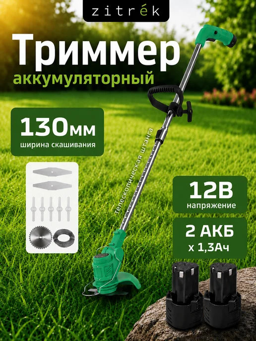 ZITREK Триммер аккумуляторный GreenCut 12 (12В, АКБ 2шт), 2 шт
