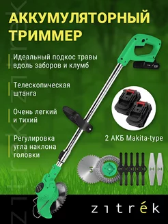 Триммер аккумуляторный ZITREK GreenCut 20 (20В, акб 2шт) Zitrek 18565737 купить за 3 268 ₽ в интернет-магазине Wildberries