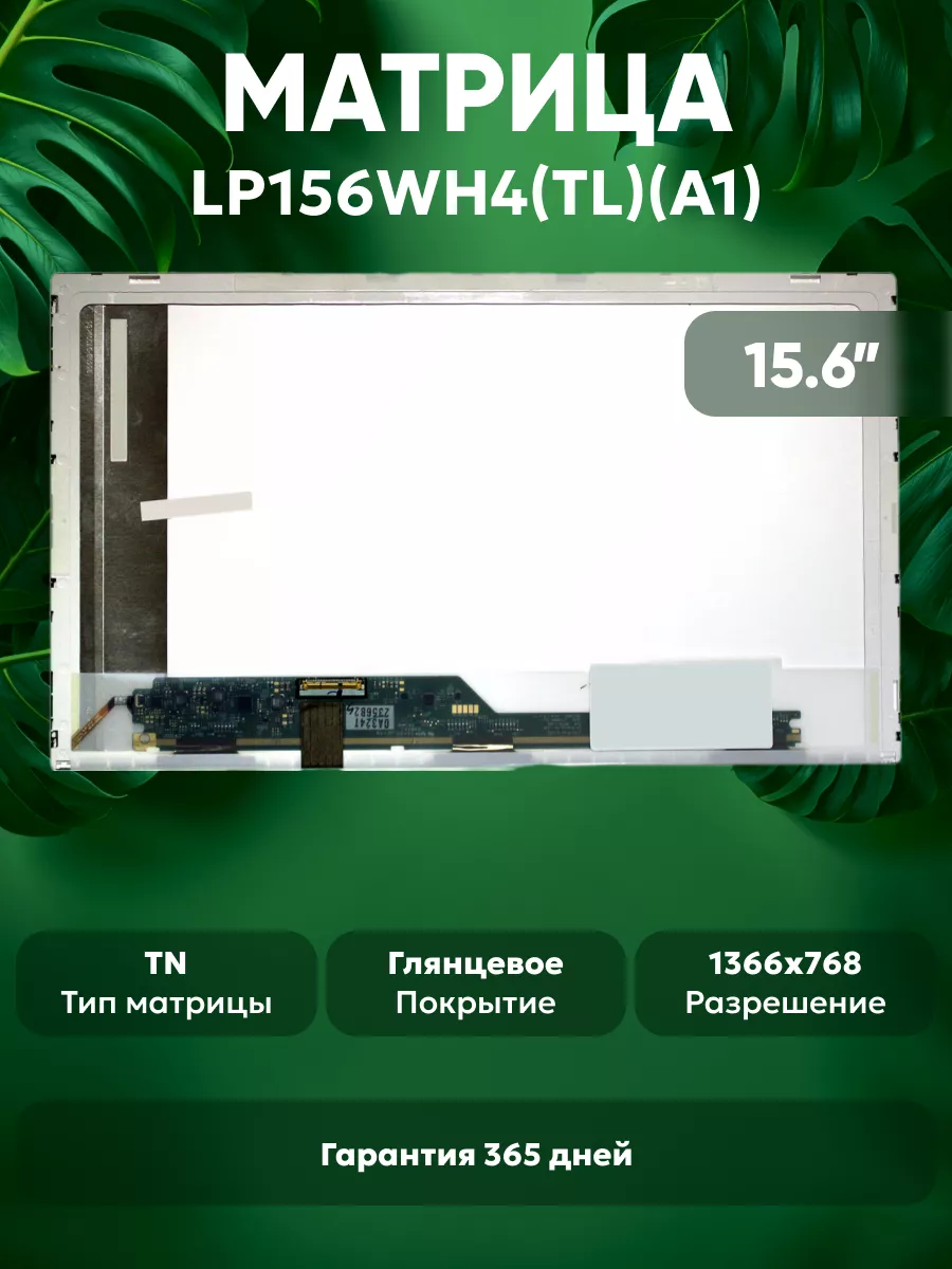 Матрица для ноутбука LP156WH4(TL)(A1) 15.6” глянцевая Batme 18565821 купить  за 2 639 ₽ в интернет-магазине Wildberries