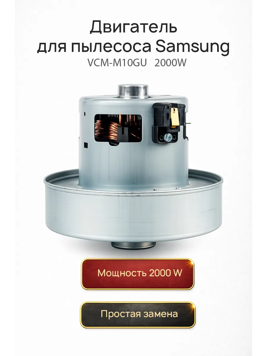 Двигатель для пылесоса Samsung VCM-M10GU 2000W