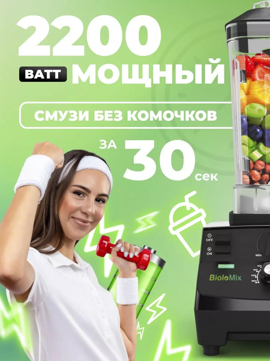 Блендер стационарный мощный для смузи коктейлей Biolomix 18567345 купить в  интернет-магазине Wildberries