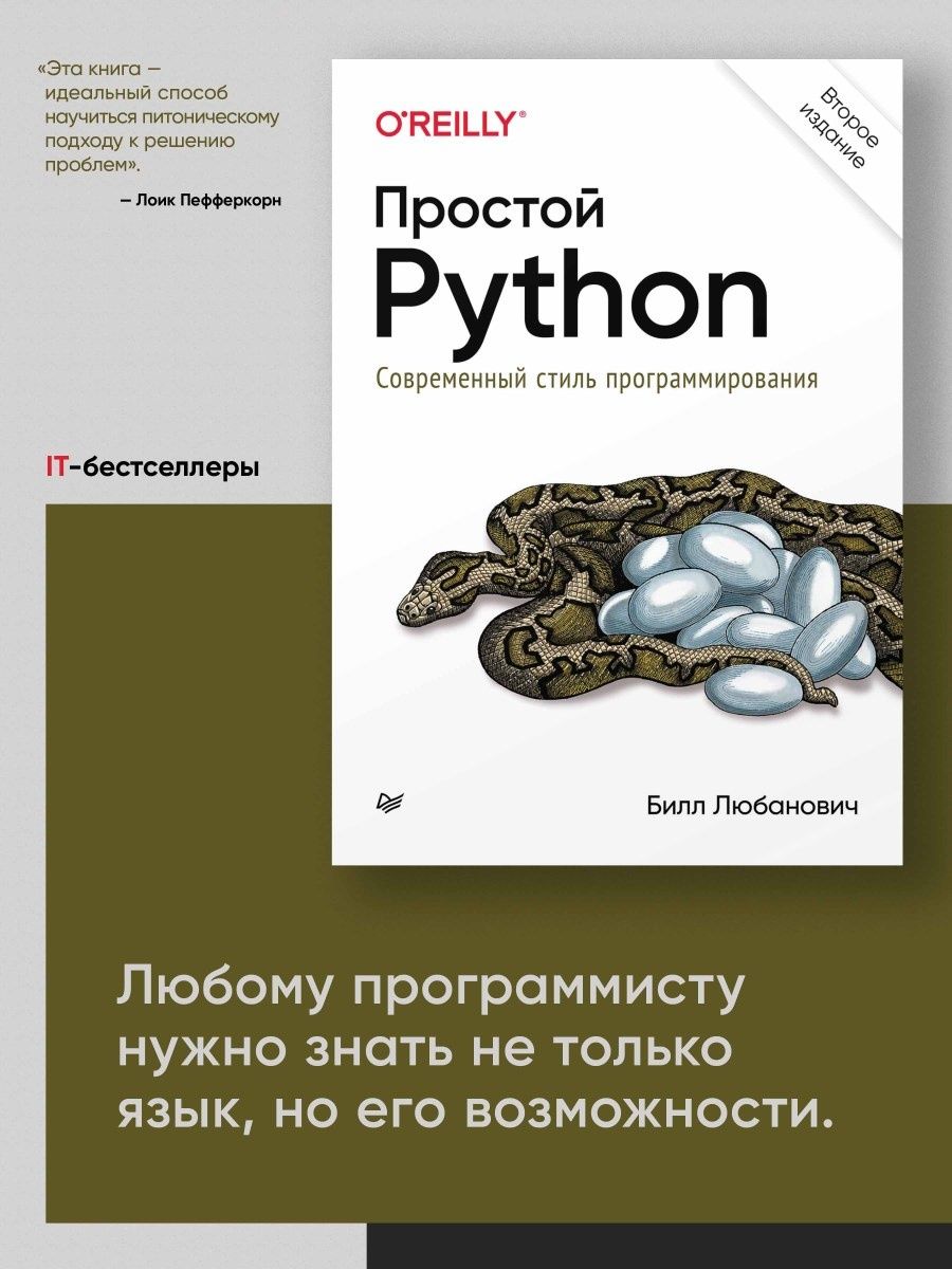 Б любанович простой python современный стиль программирования