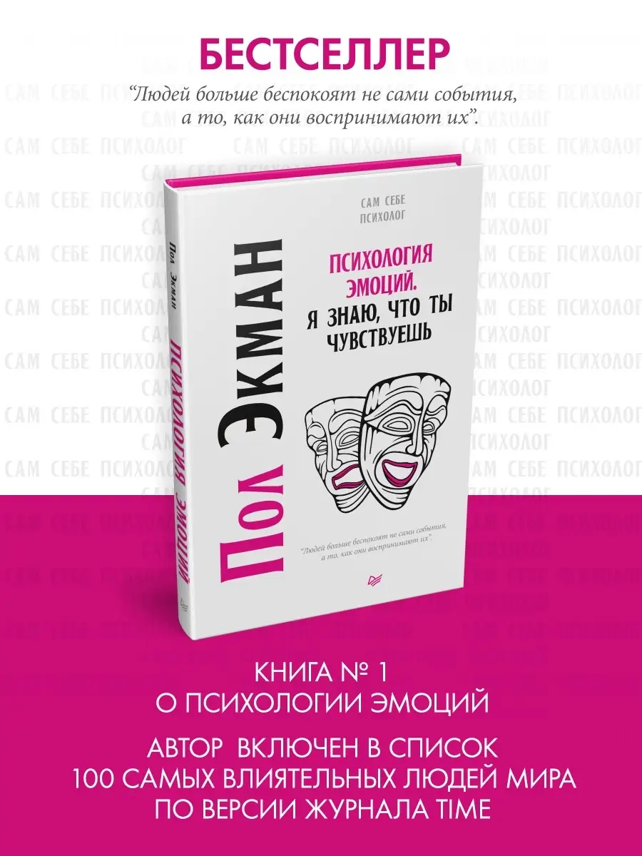 Психология эмоций. Я знаю, что ты чувствуешь ПИТЕР 18567829 купить за 425 ₽  в интернет-магазине Wildberries