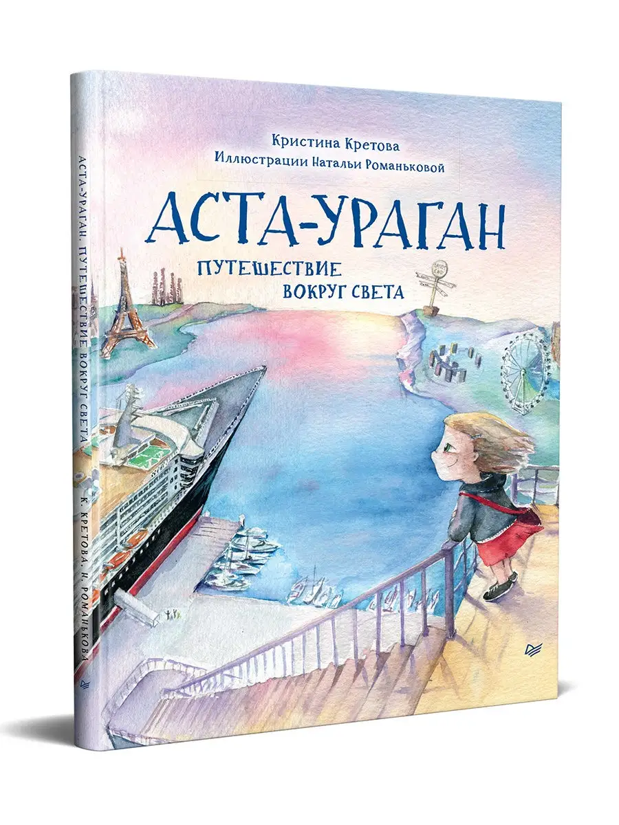 Аста-Ураган. Путешествие вокруг света ПИТЕР 18567838 купить в  интернет-магазине Wildberries