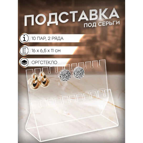 Подставка для украшений 2 ряда, 15,5х6,5х11,5 см