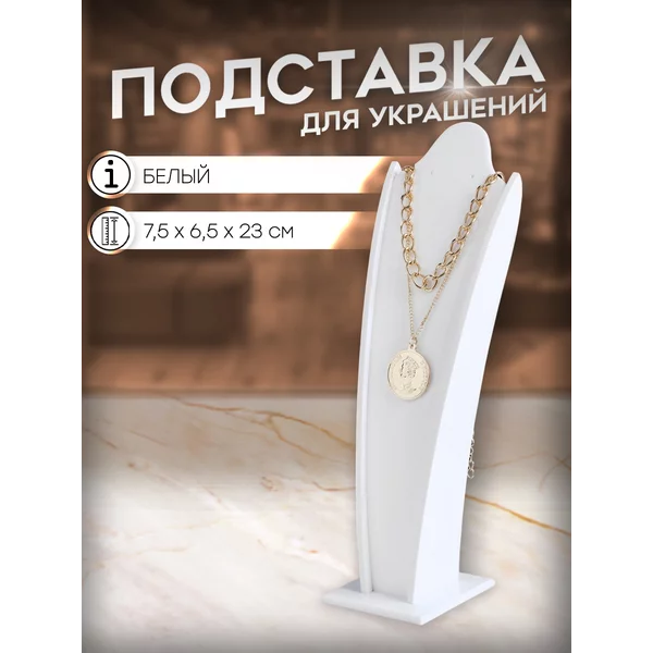 Подставка держатель для украшений кулоны