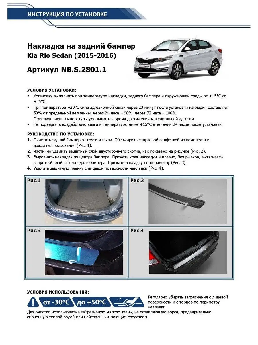 Накладка на задний бампер для Kia Rio III рестайлинг седан 2015-2017 Rival  18568297 купить в интернет-магазине Wildberries