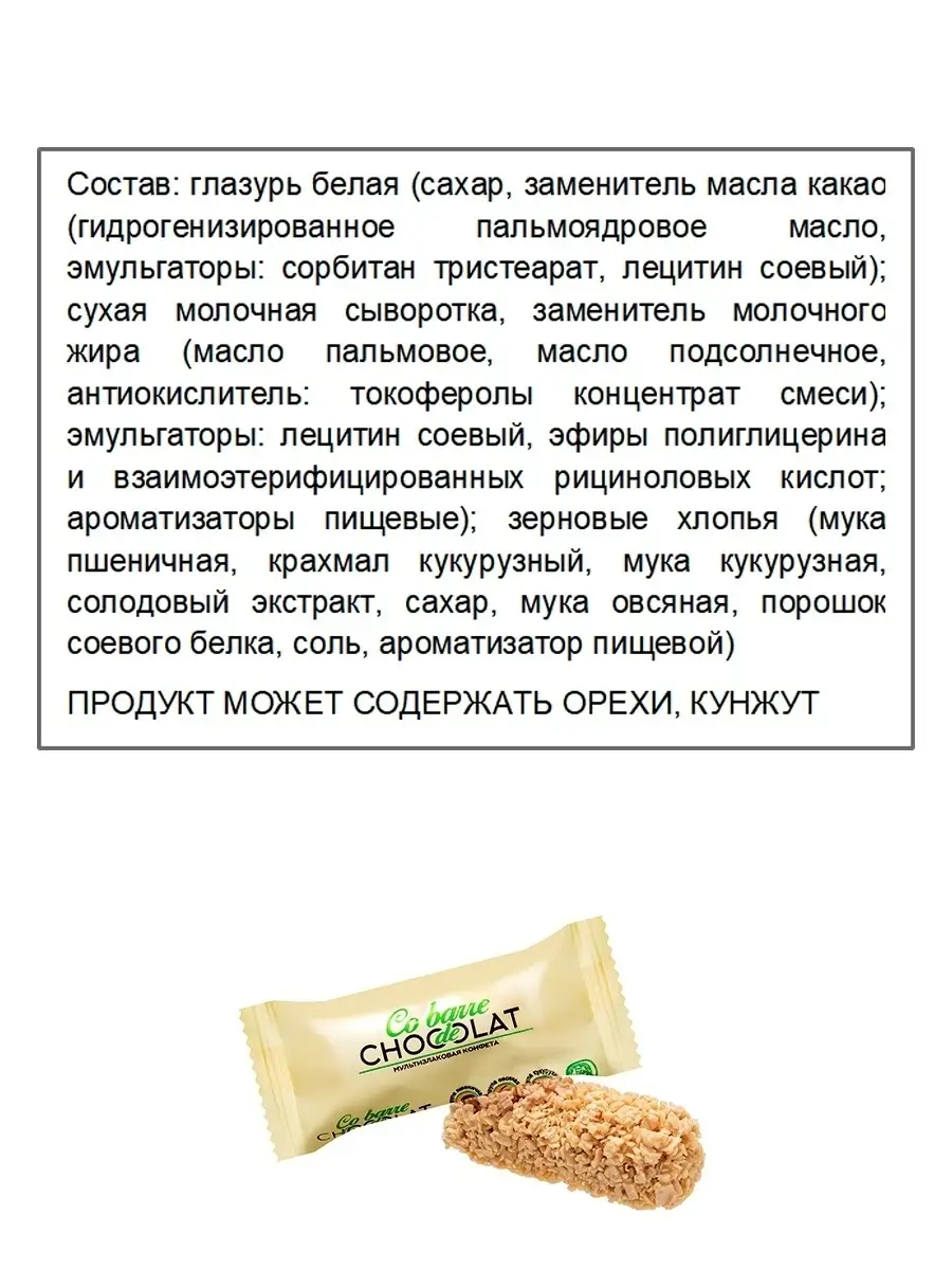 Мультизлаковые конфеты с белой глазурью 1кг. Co barre de CHOKOLAT 18568406  купить за 606 ₽ в интернет-магазине Wildberries