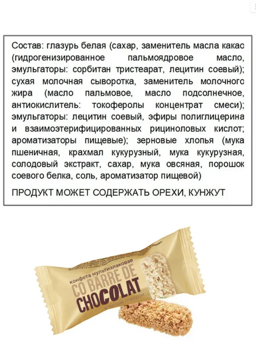 CO BARRE DE CHOCOLAT Мультизлаковые конфеты с белой глазурью 1кг, 1 кг, фото 2