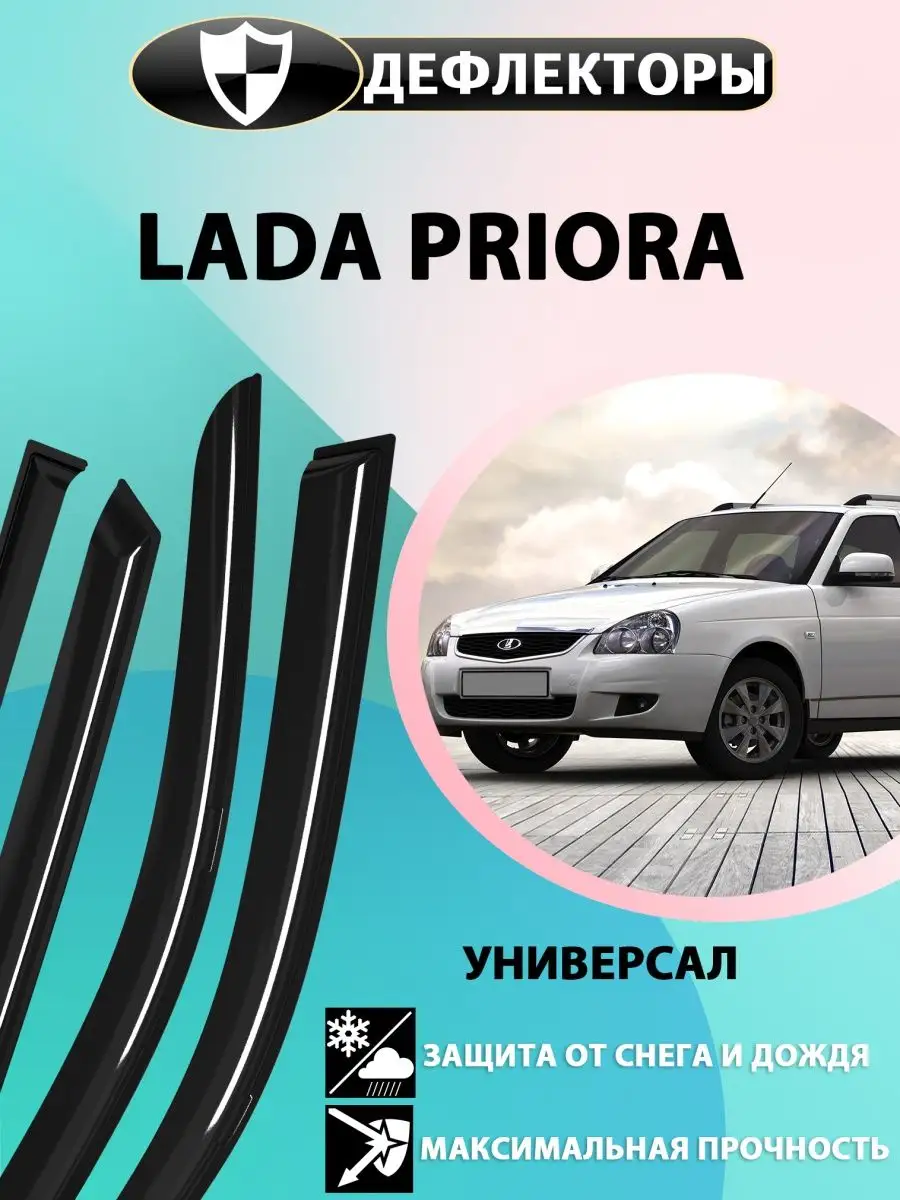 Дефлекторы окон Lada Priora универсал PullAuto 18568709 купить в интернет- магазине Wildberries