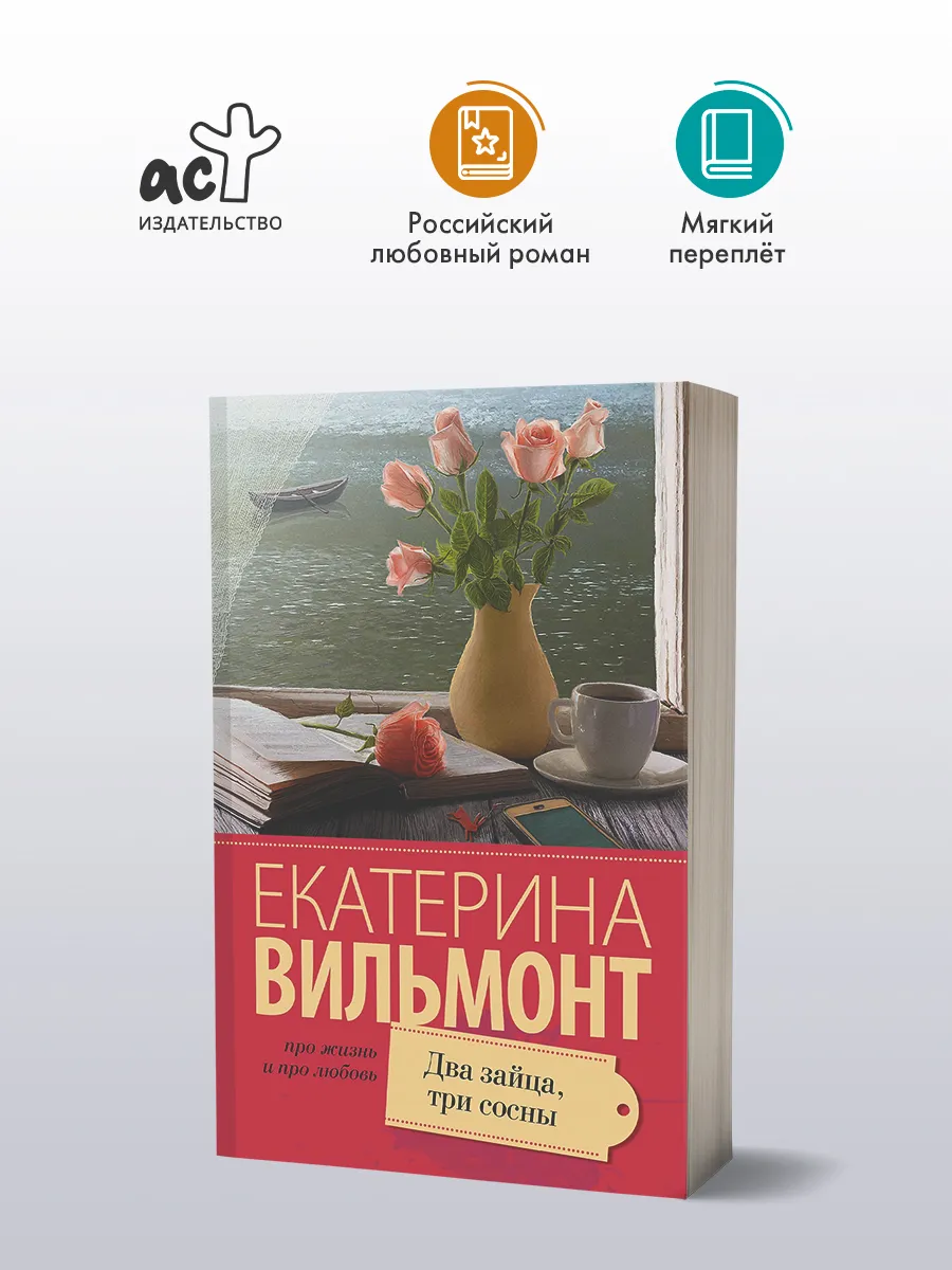 Два зайца, три сосны