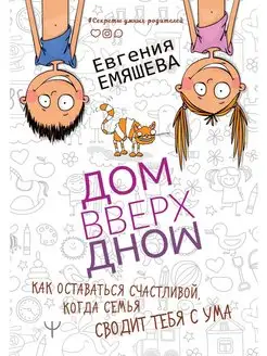 ДомВверхДном. Как оставаться счастливой, когда семья сводит Издательство АСТ 18570454 купить за 358 ₽ в интернет-магазине Wildberries