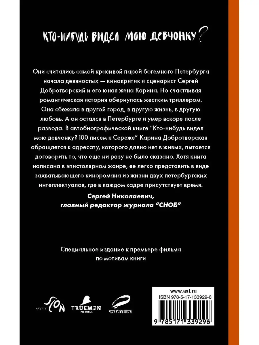 Кто-нибудь видел мою девчонку? 100 писем к Сереже Издательство АСТ 18570478  купить в интернет-магазине Wildberries