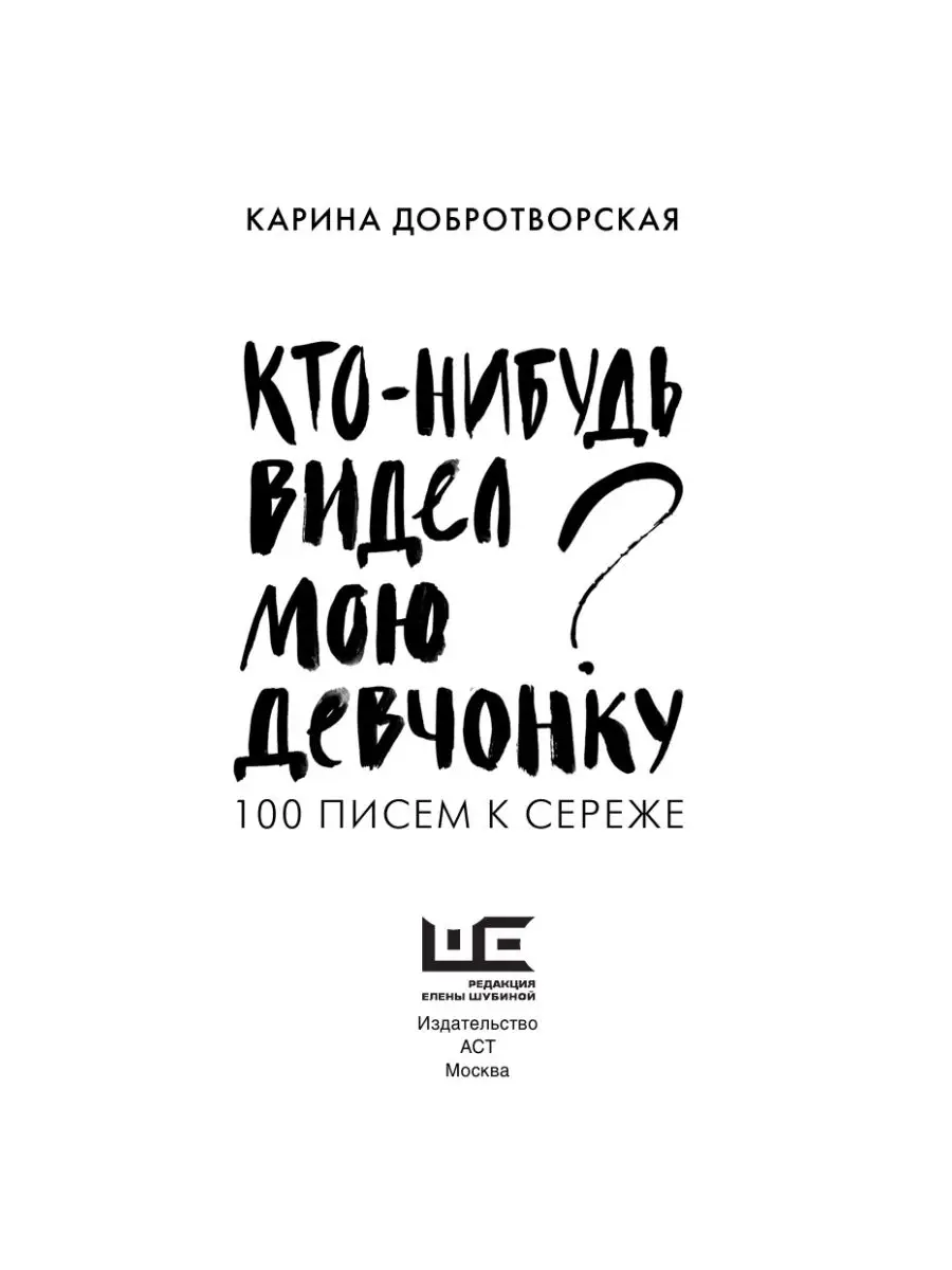 Кто-нибудь видел мою девчонку? 100 писем к Сереже Издательство АСТ 18570478  купить в интернет-магазине Wildberries