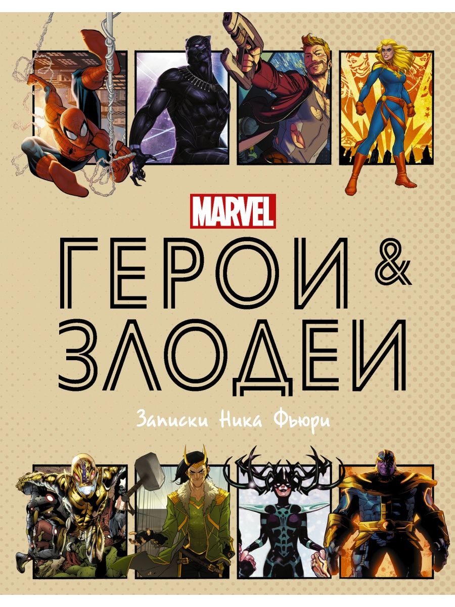 Герои и злодеи MARVEL. Записки Ника Издательство АСТ 18570483 купить в  интернет-магазине Wildberries