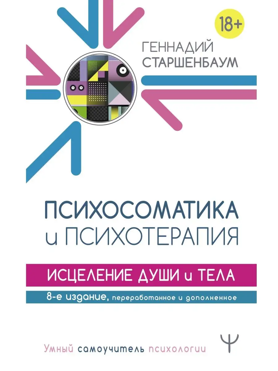 Психосоматика и психотерапия. Исцеление души и тела Издательство АСТ  18570486 купить за 521 ₽ в интернет-магазине Wildberries