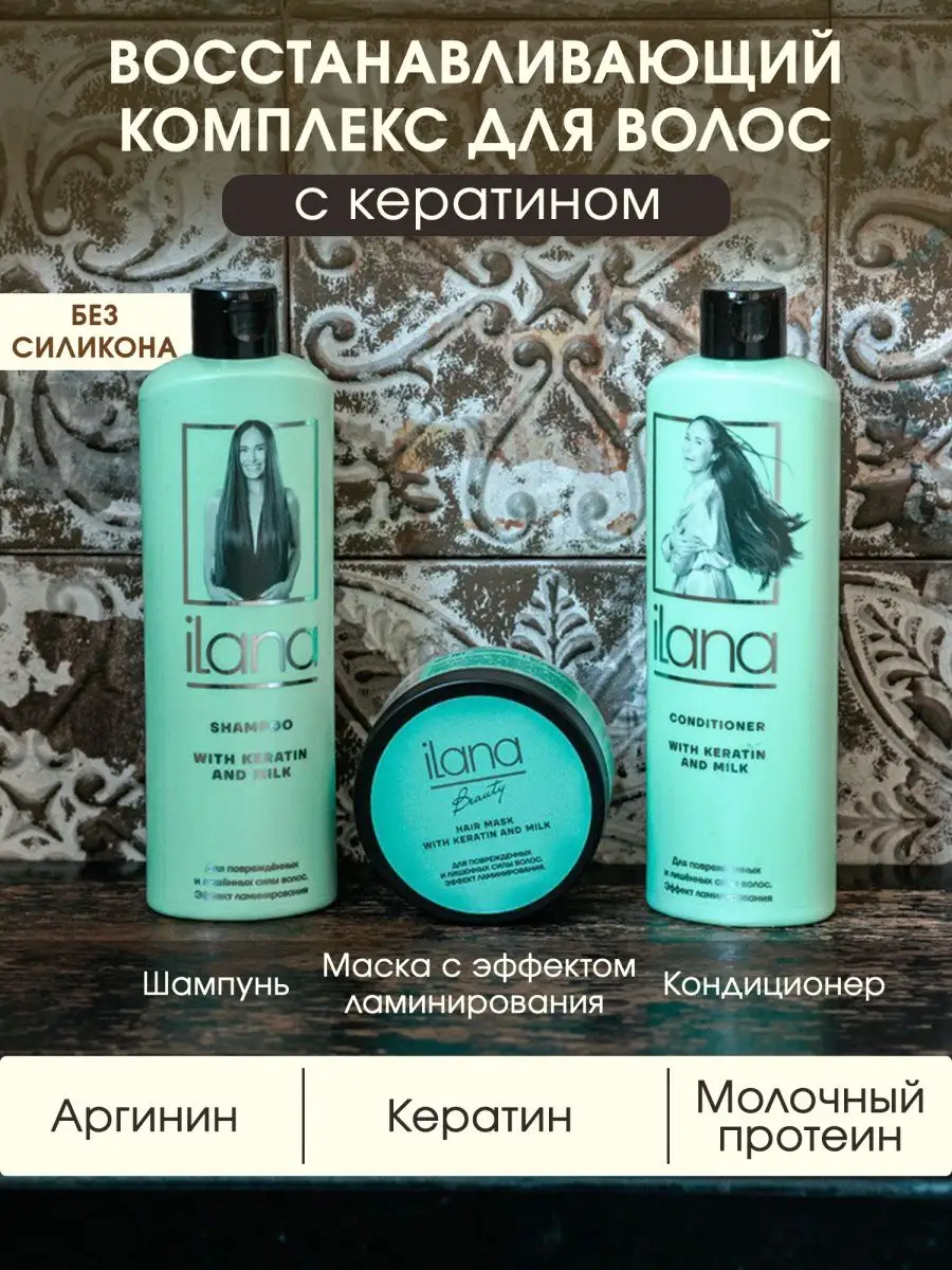 Профессиональный увлажняющий шампунь с кератином iLana beauty 18570516  купить за 314 ₽ в интернет-магазине Wildberries