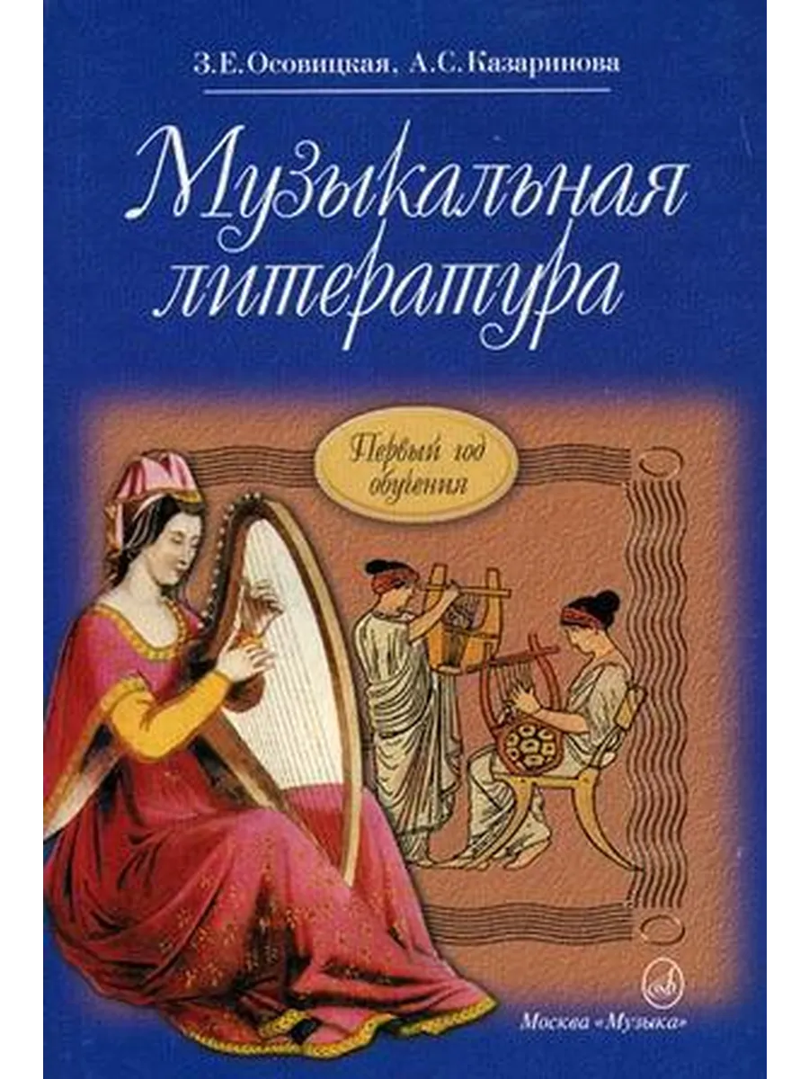 Осовицкая Музыкальная лит-ра. 1-ый год обучения. уч для ДМШ