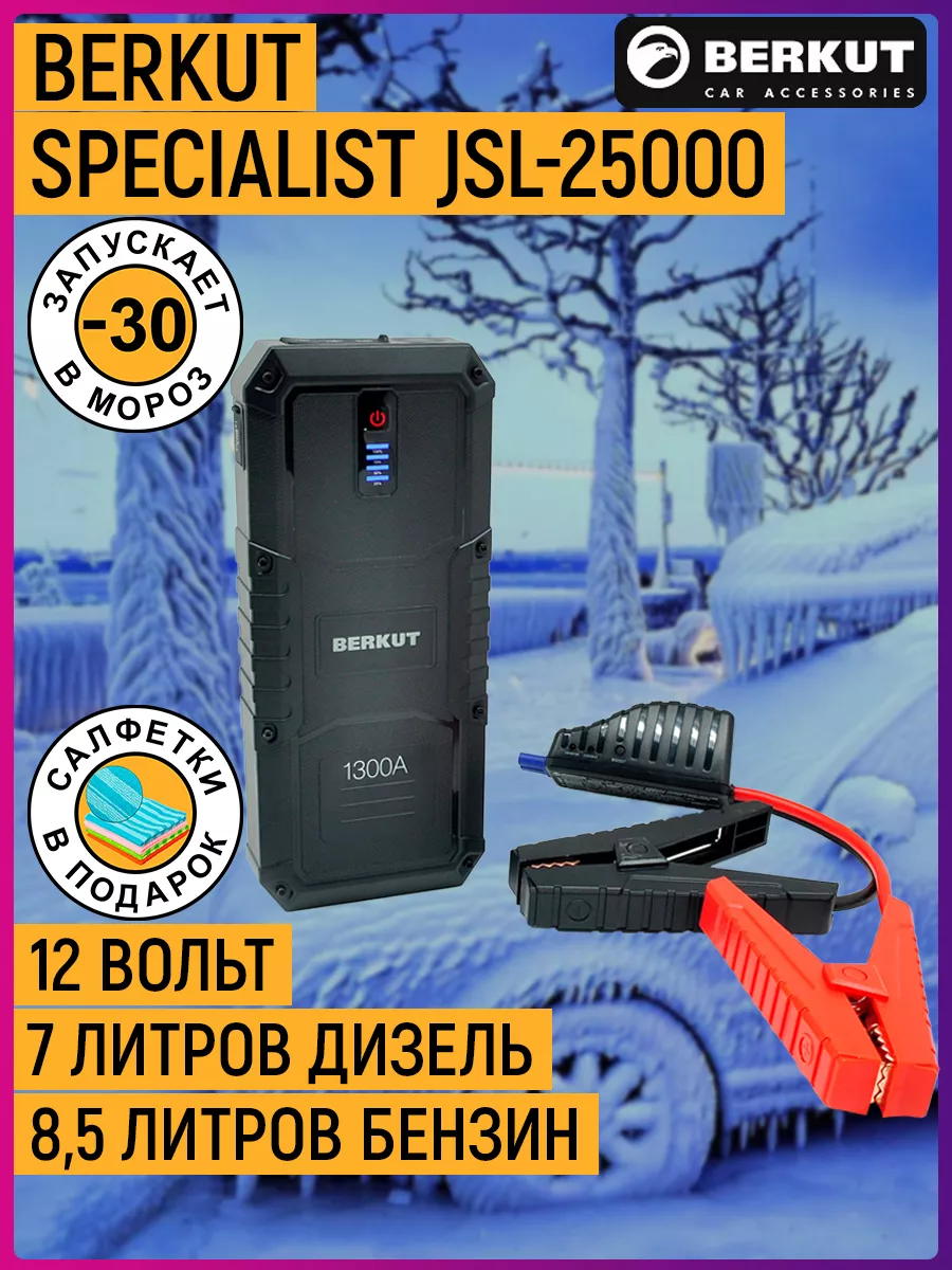 Пусковое устройство SPECIALIST JSL-25000 Berkut 18575751 купить в  интернет-магазине Wildberries