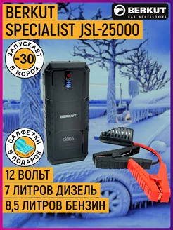 Пусковое устройство SPECIALIST JSL-25000 BERKUT 18575751 купить за 17 390 ₽ в интернет-магазине Wildberries