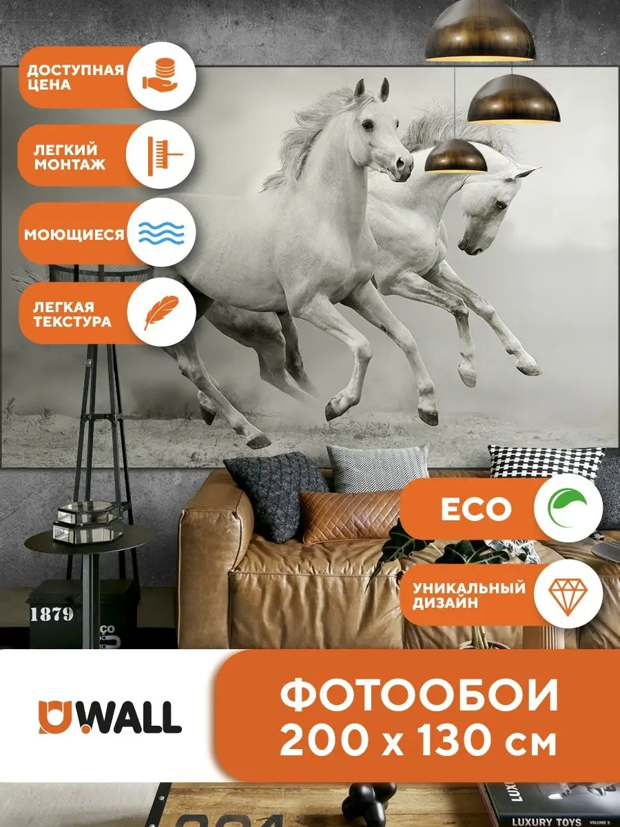 Фотообои 2 х 1,3 м виниловые на флизелине Лошади YouWall 18576742 купить за  1 865 ₽ в интернет-магазине Wildberries