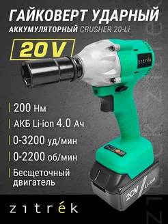 Гайковерт аккумуляторный ударный Zitrek Crusher 20-Li, кейс Zitrek 18577792 купить за 3 577 ₽ в интернет-магазине Wildberries