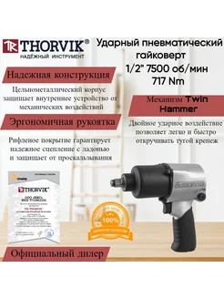 Гайковерт ударный пневматический AIW12717 Thorvik 18579026 купить за 7 051 ₽ в интернет-магазине Wildberries