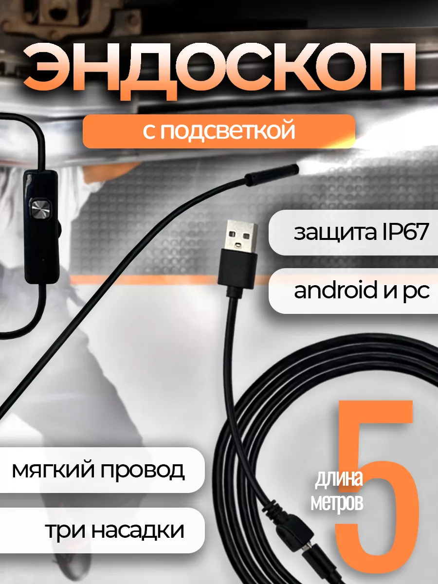 Видеоэндоскоп для Android и PC Ассорти Товаров 18580516 купить за 355 ₽ в  интернет-магазине Wildberries