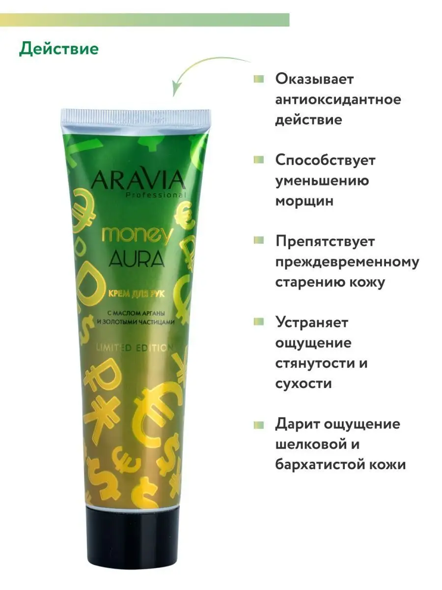 Крем для рук Money Aura с маслом арганы и золотыми частицами ARAVIA  Professional 18580696 купить за 410 ₽ в интернет-магазине Wildberries