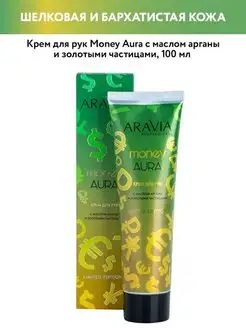 Крем для рук Money Aura с маслом арганы и золотыми частицами ARAVIA Professional 18580696 купить за 367 ₽ в интернет-магазине Wildberries