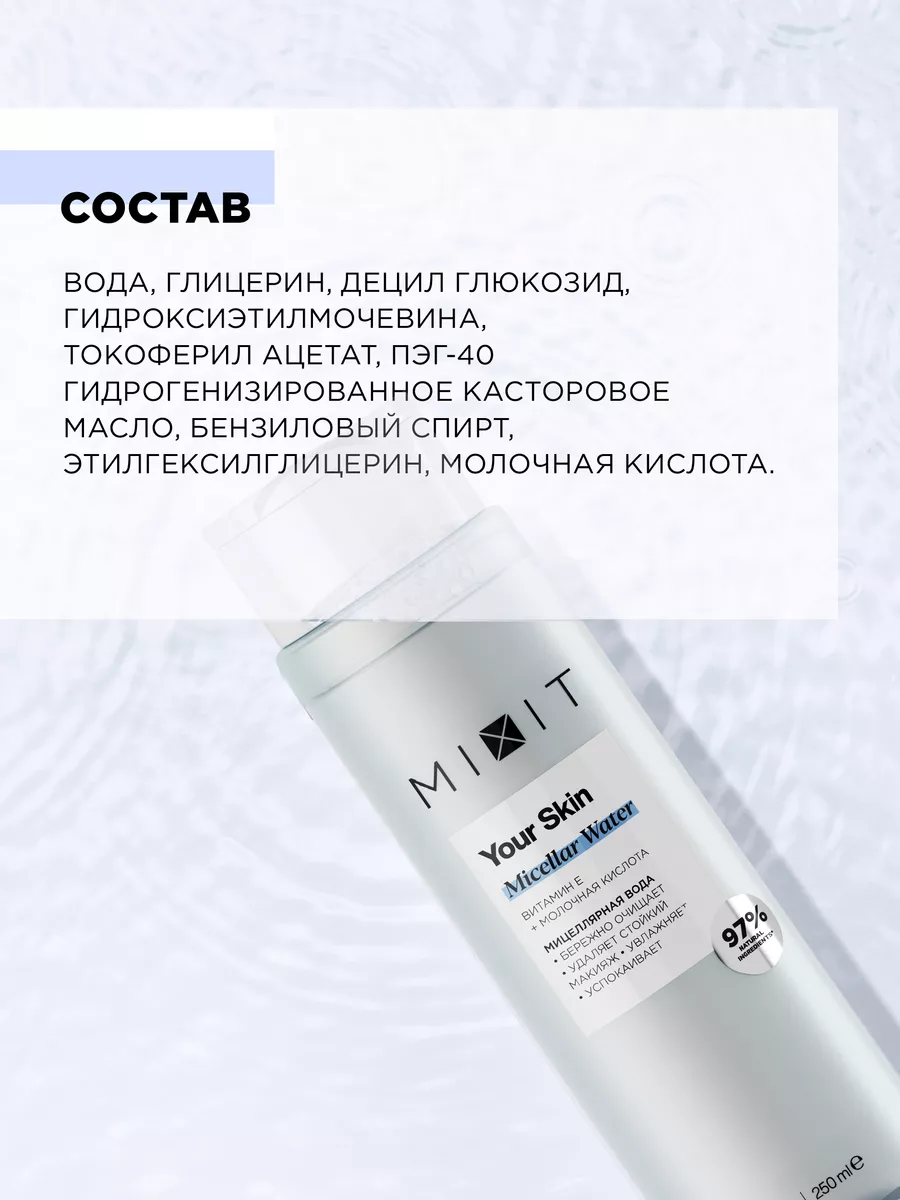 Мицеллярная вода увлажняющая очищающая для снятия макияжа MIXIT 18582145  купить за 318 ₽ в интернет-магазине Wildberries